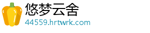 悠梦云舍